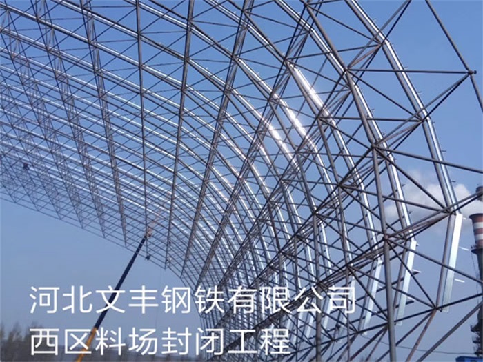 巴中文丰钢铁有限公司西区料场封闭工程