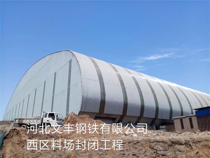 巴中文丰钢铁有限公司西区料场封闭工程
