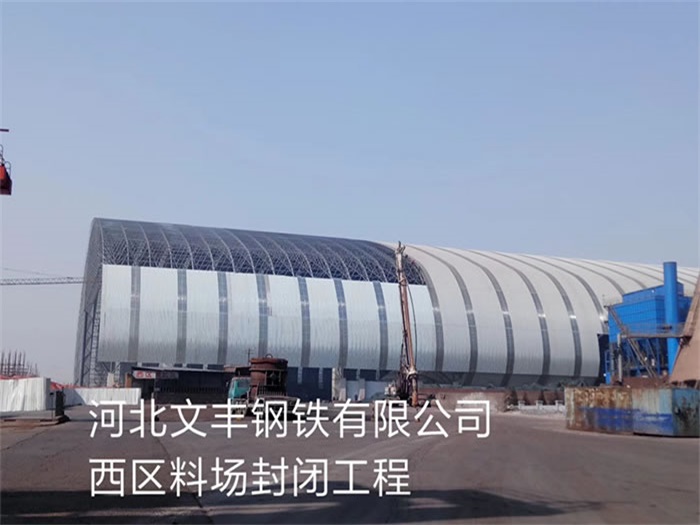 巴中文丰钢铁有限公司西区料场封闭工程
